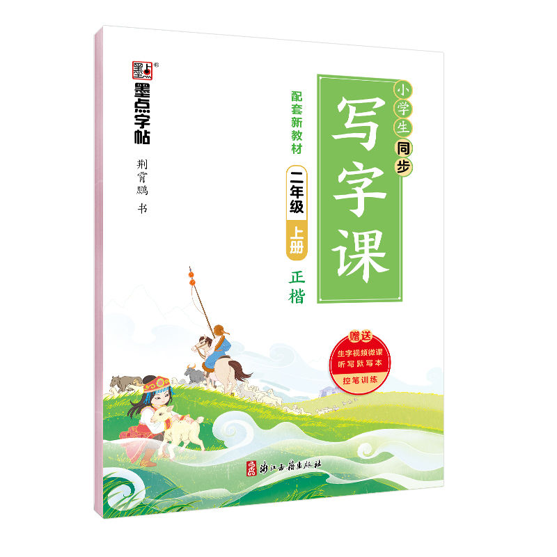 同步写字课·上册（全9册）
