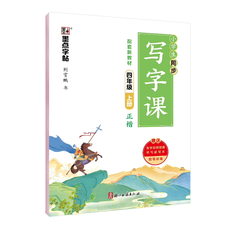 同步写字课·上册（全9册）