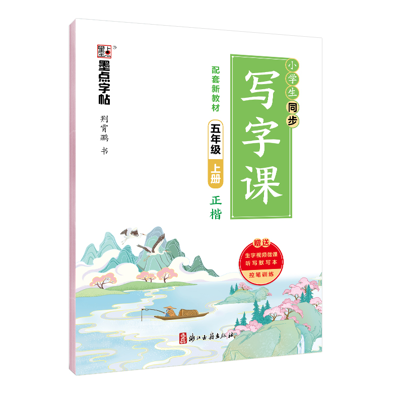 同步写字课·上册（全9册）