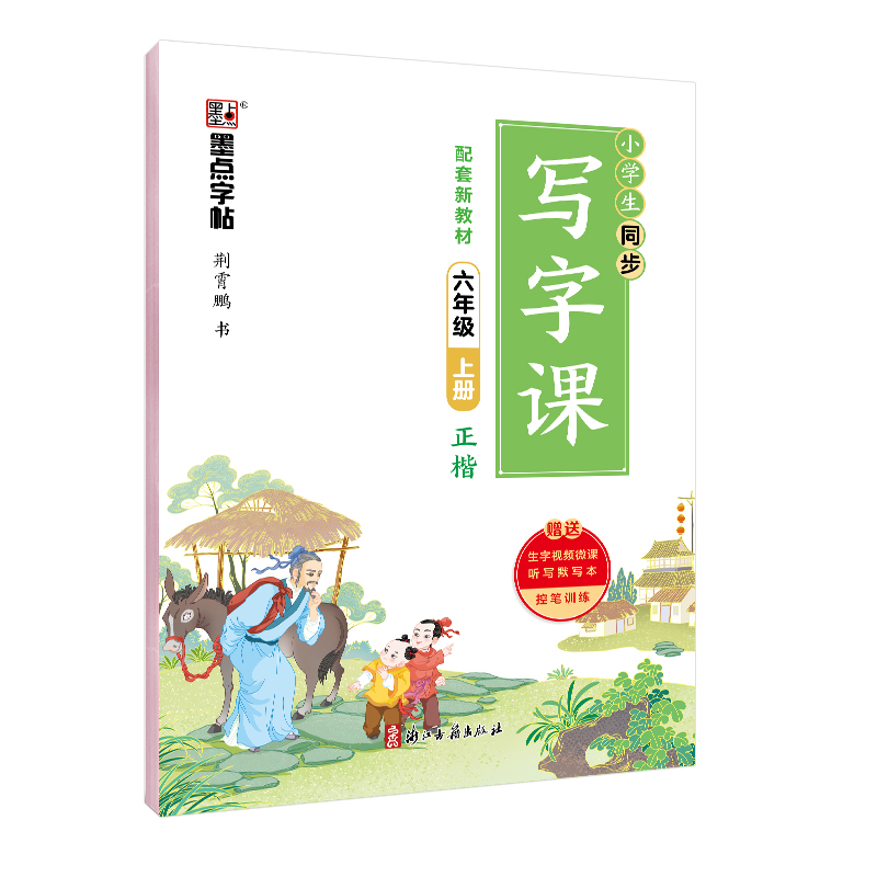 同步写字课·上册（全9册）