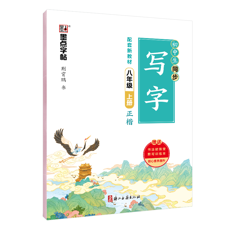 同步写字课·上册（全9册）