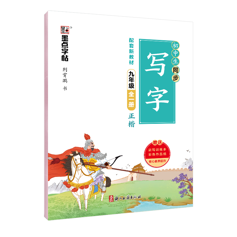 同步写字课·上册（全9册）