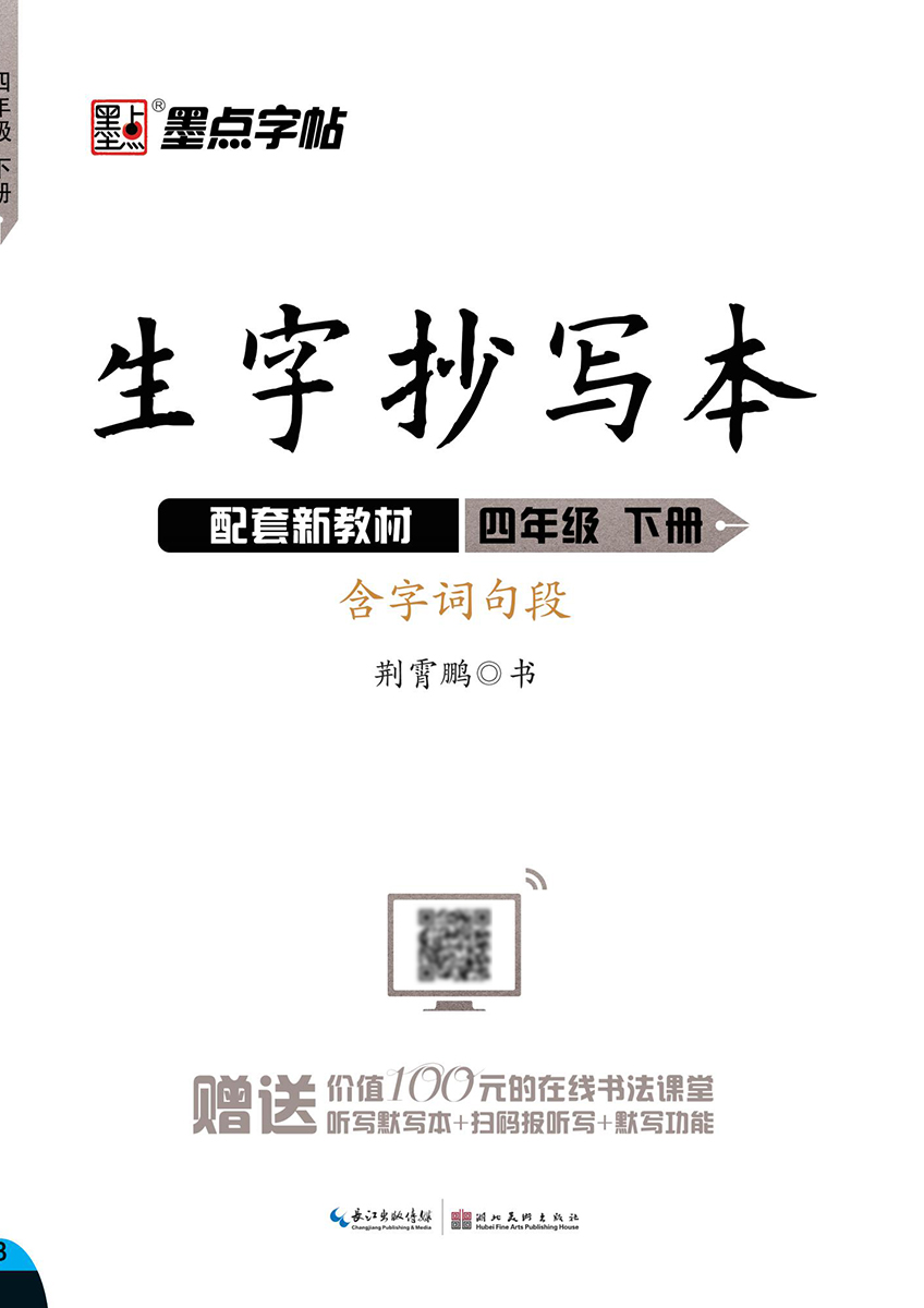 生字抄写本·下册（全 8 册）