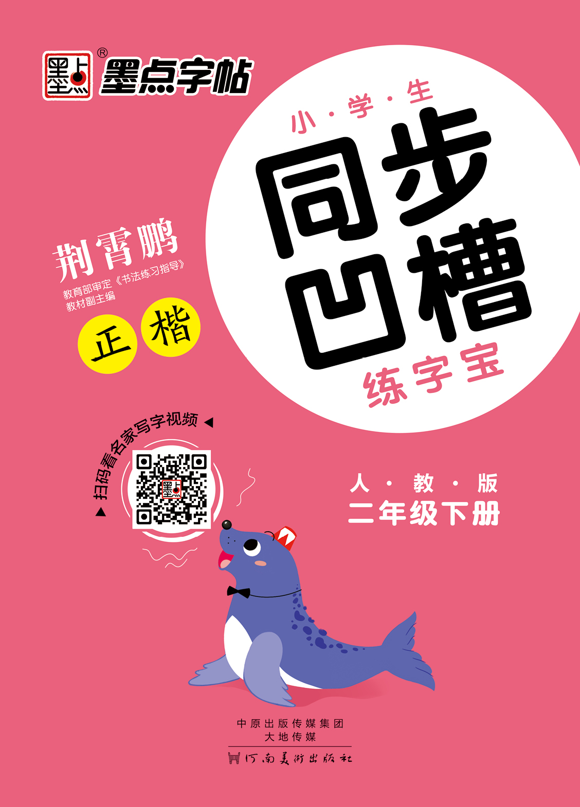 小学生同步凹槽练字宝·下册（全6册）