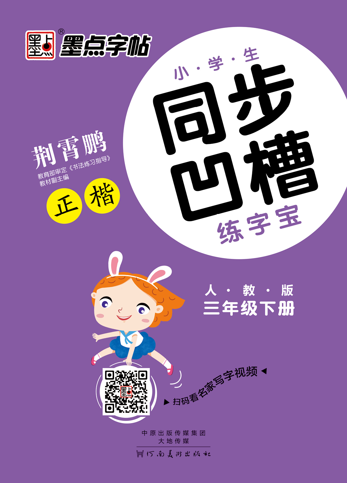 小学生同步凹槽练字宝·下册（全6册）
