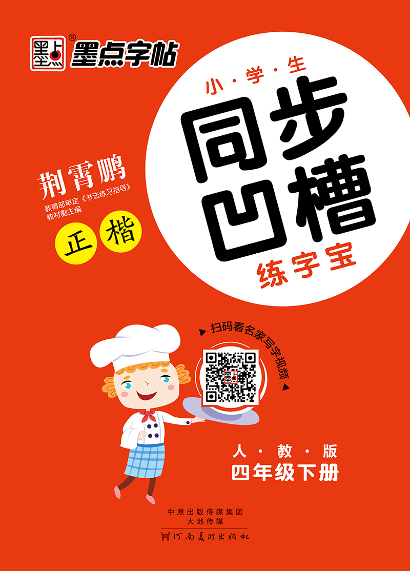 小学生同步凹槽练字宝·下册（全6册）