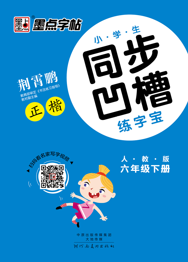 小学生同步凹槽练字宝·下册（全6册）