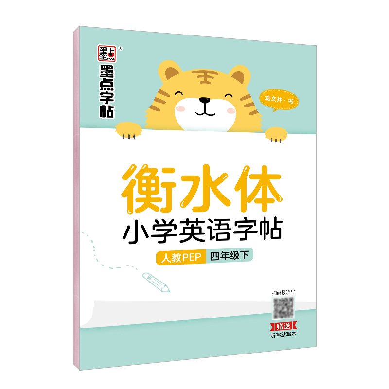 衡水体小学英语字帖·人教 PEP·下册