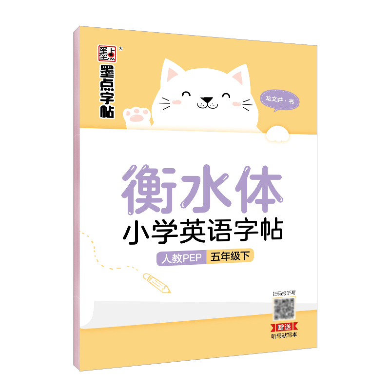 衡水体小学英语字帖·人教 PEP·下册