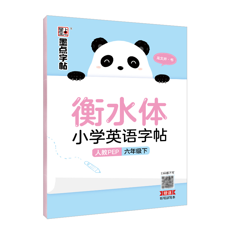 衡水体小学英语字帖·人教 PEP·下册