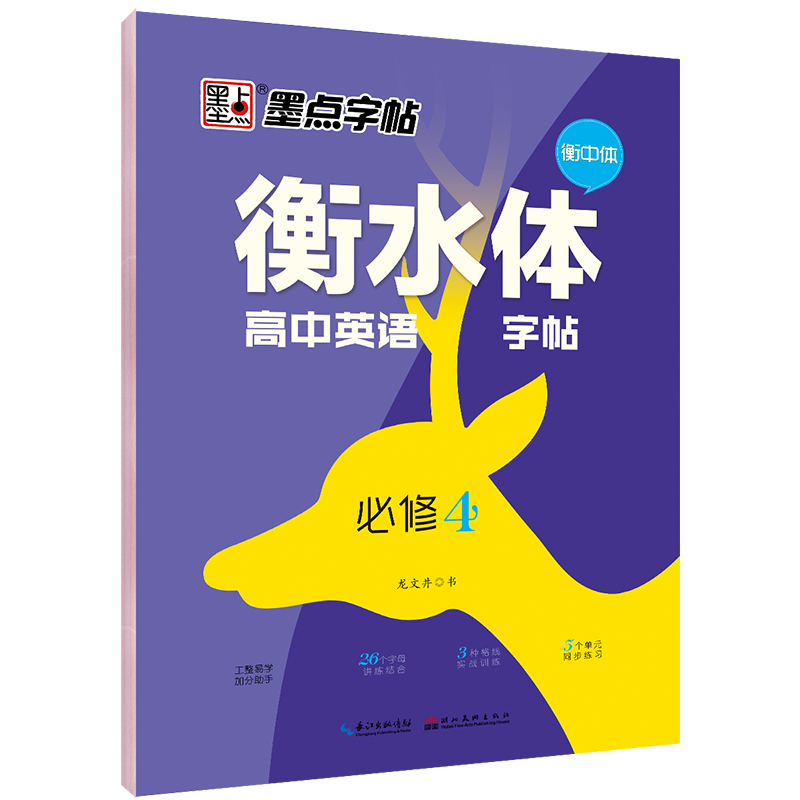 衡水体高中英语字帖·人教版·必修3、4