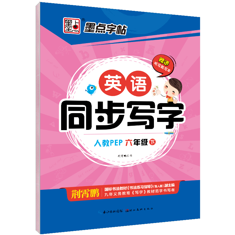 英语同步写字·人教版·下册(全7册)