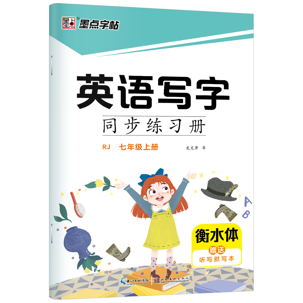 英语写字同步练习册·人教版·新教材·上册(全2册)