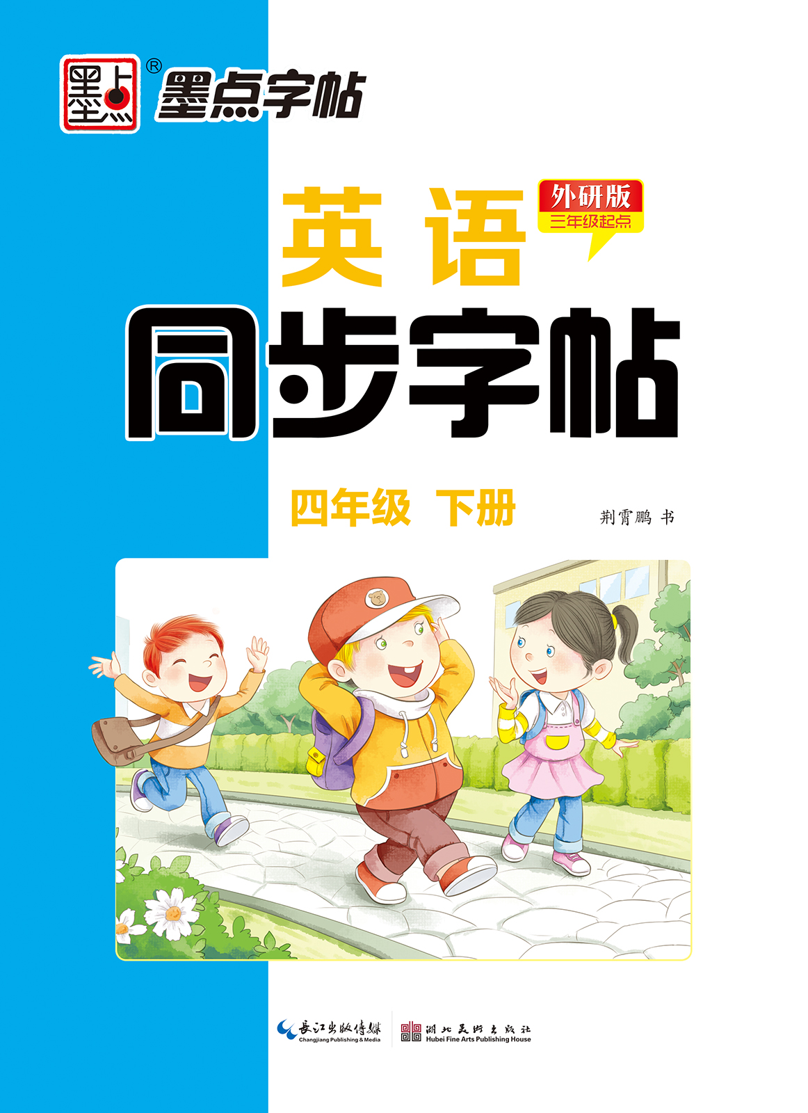 英语同步字帖·外研版·下册（全 6 册）