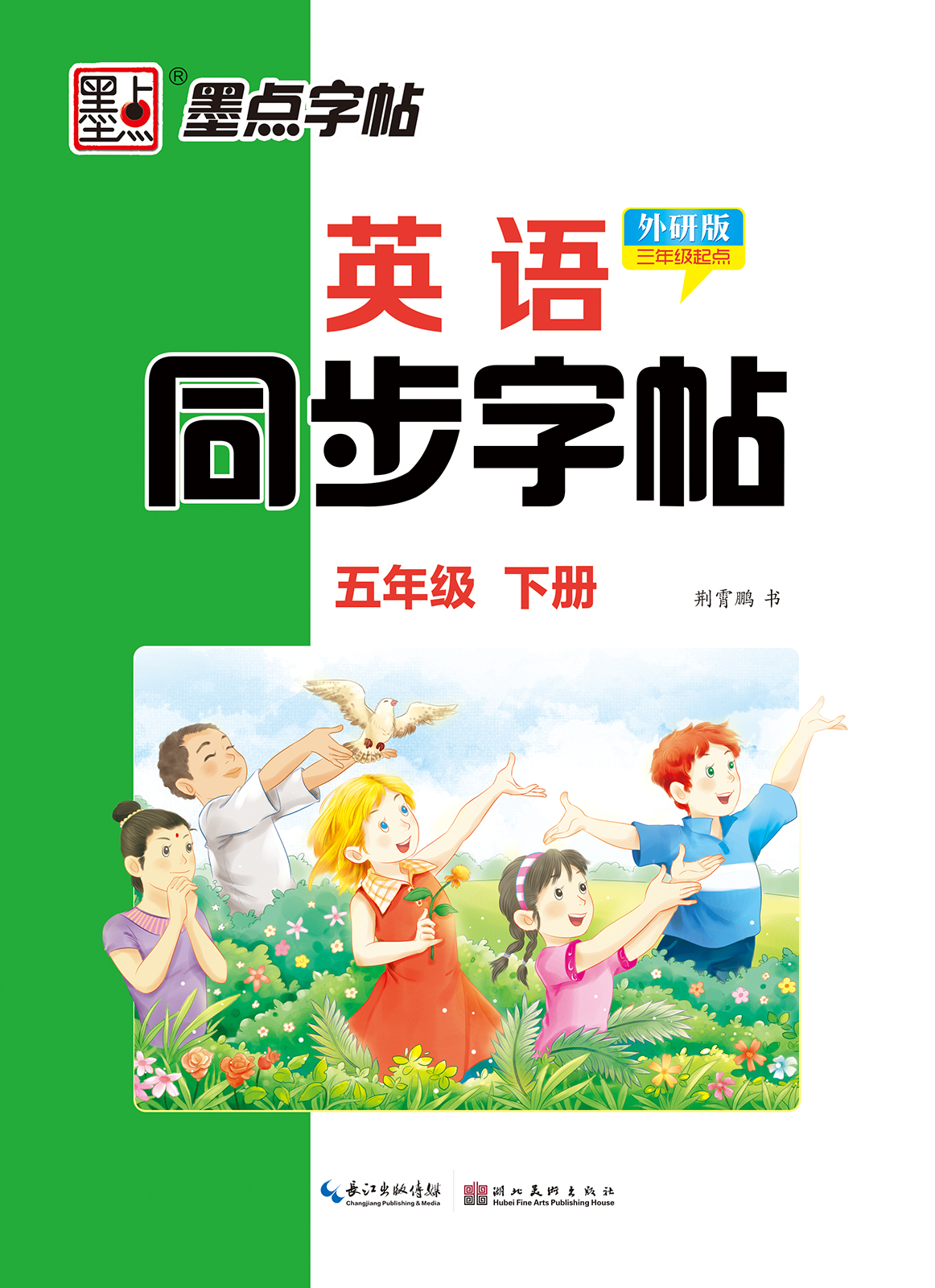 英语同步字帖·外研版·下册（全 6 册）