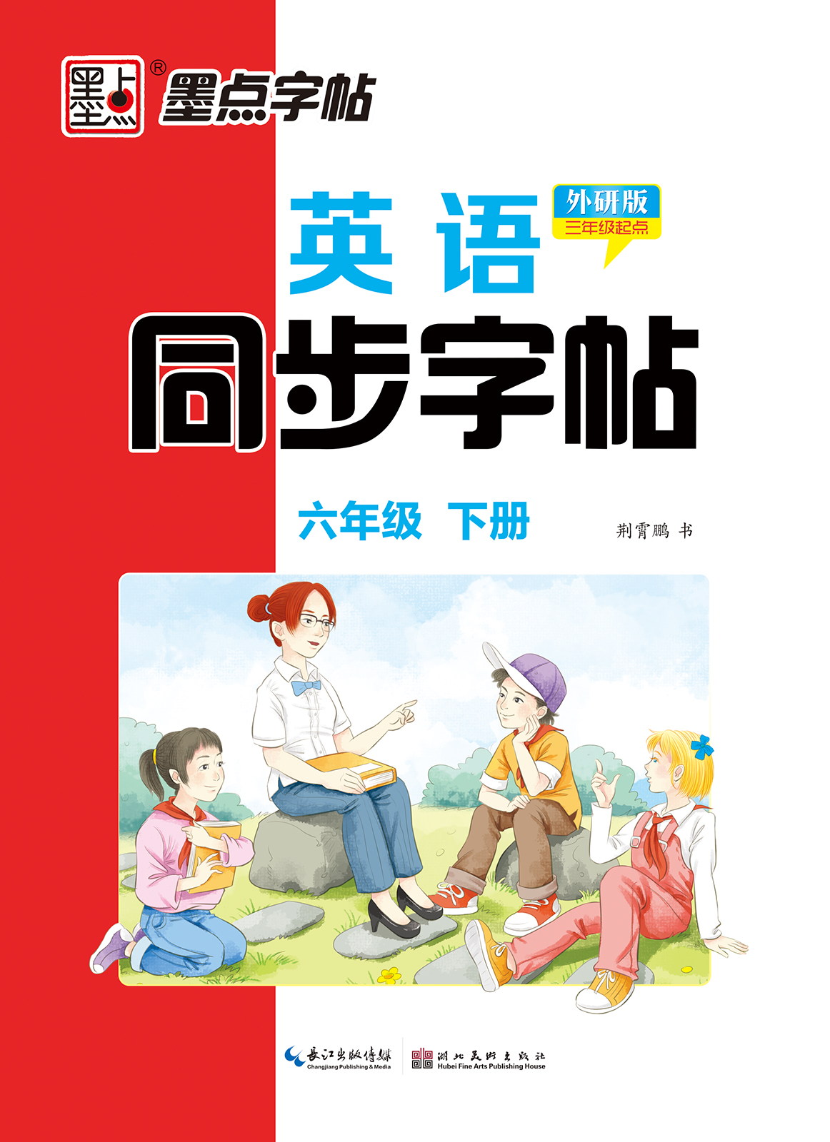 英语同步字帖·外研版·下册（全 6 册）
