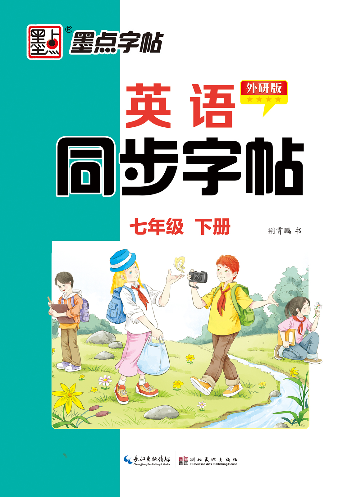英语同步字帖·外研版·下册（全 6 册）