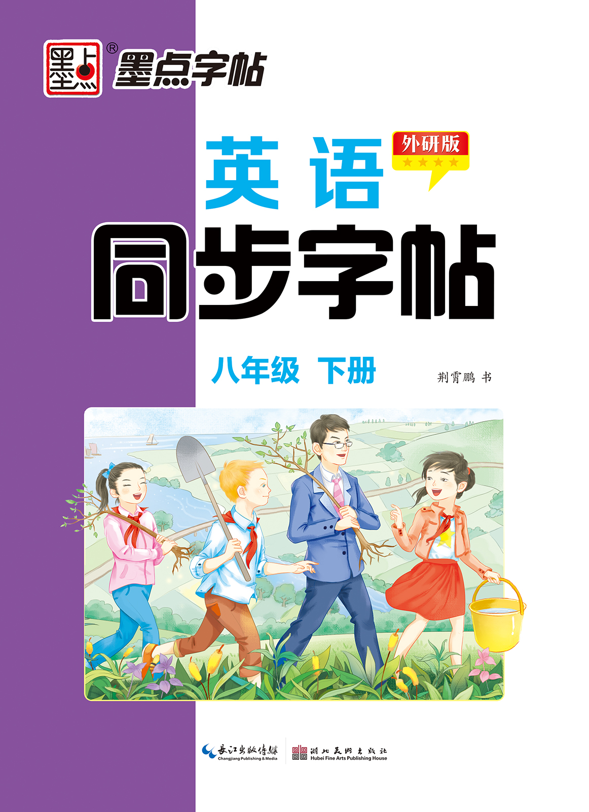 英语同步字帖·外研版·下册（全 6 册）