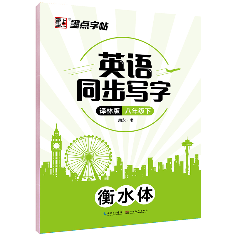 英语同步写字·译林版·下册(全2册)