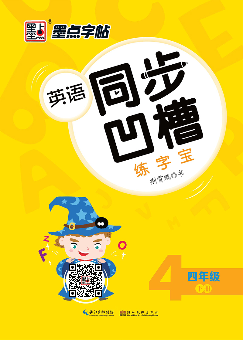英语同步凹槽练字宝·下册(全4册)