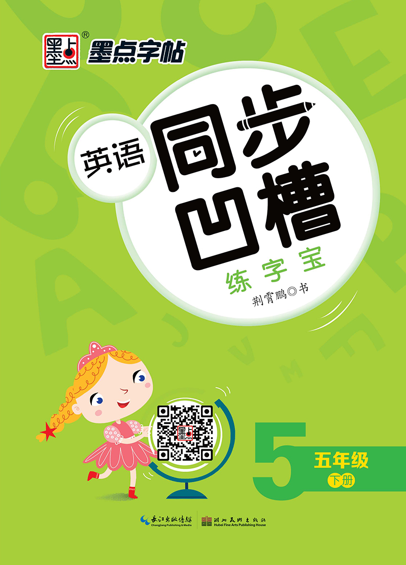 英语同步凹槽练字宝·下册(全4册)