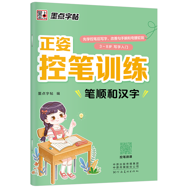 正姿控笔训练（全4册）