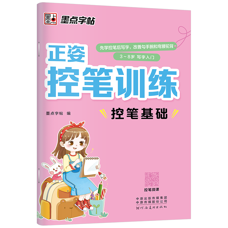 正姿控笔训练（全4册）