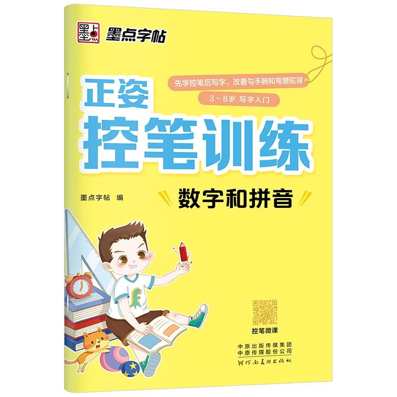 正姿控笔训练（全4册）
