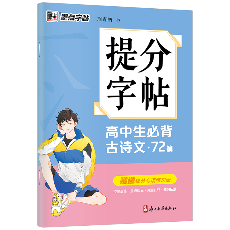 提分字帖（全4册）