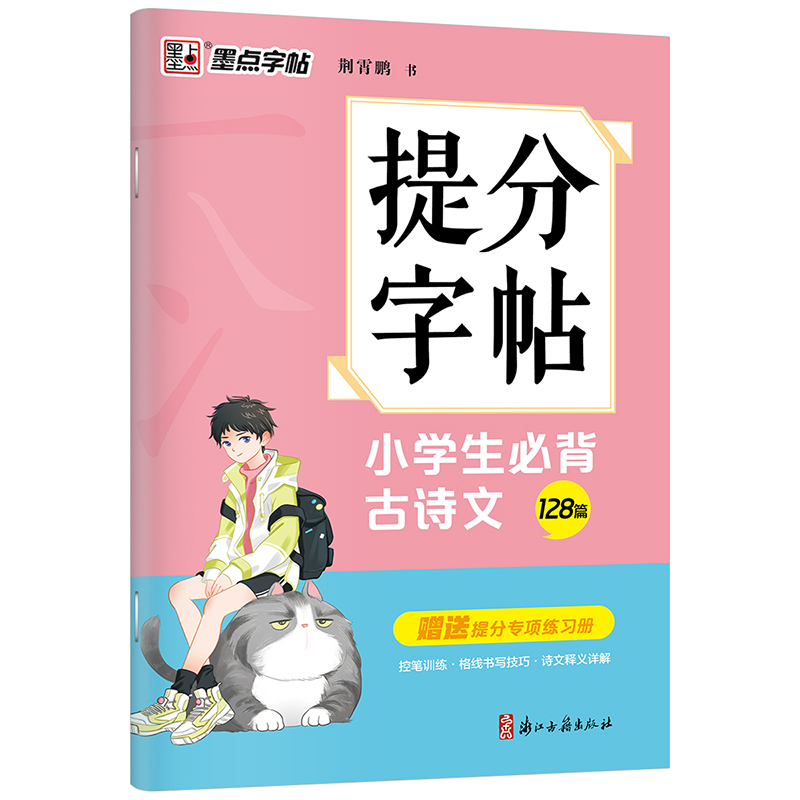 提分字帖（全4册）