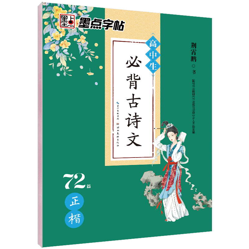 高中生必背古诗文（全2册）