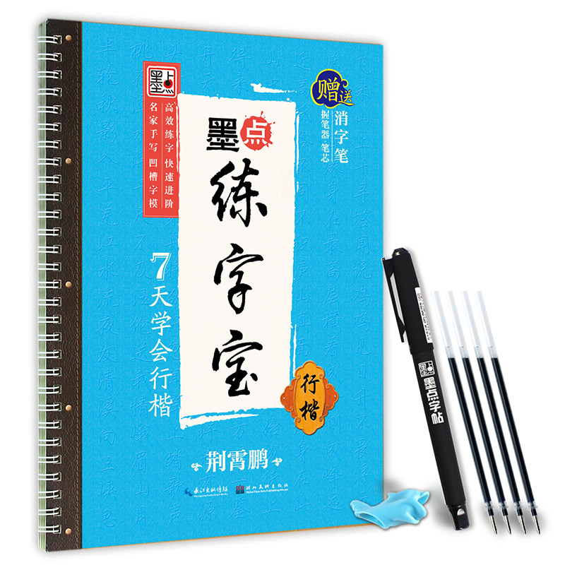 墨点练字宝（全 17 册）