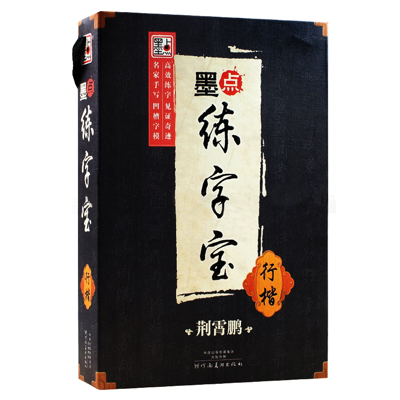 墨点练字宝（全 2 套）