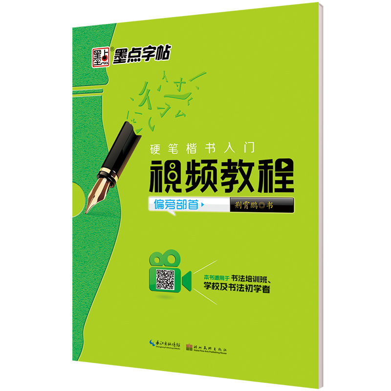 硬笔楷书入门视频教程（全3册）
