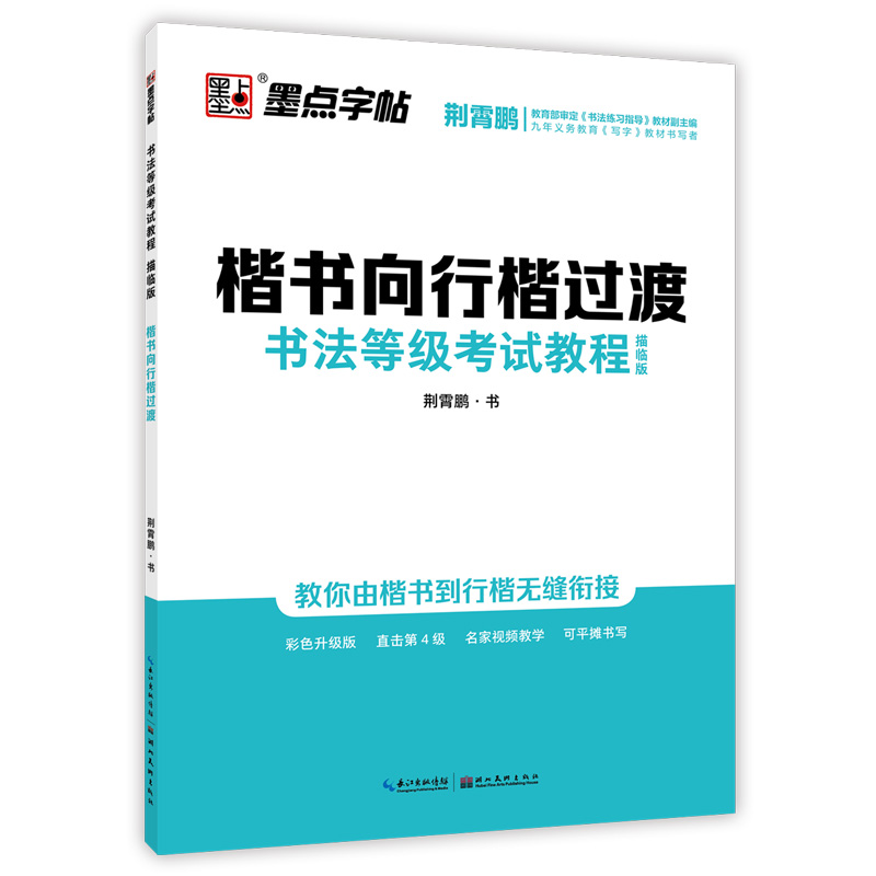 书法等级考试教程·描临版（全5册）