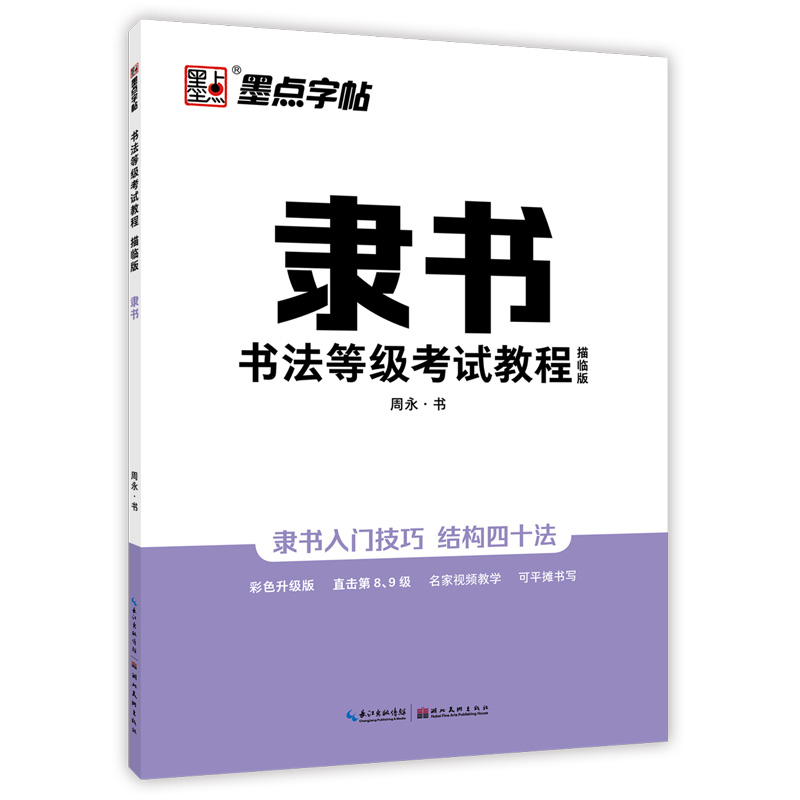 书法等级考试教程·描临版（全5册）