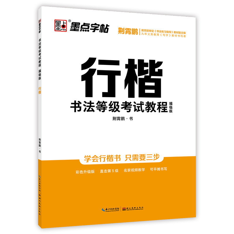书法等级考试教程·描临版（全5册）