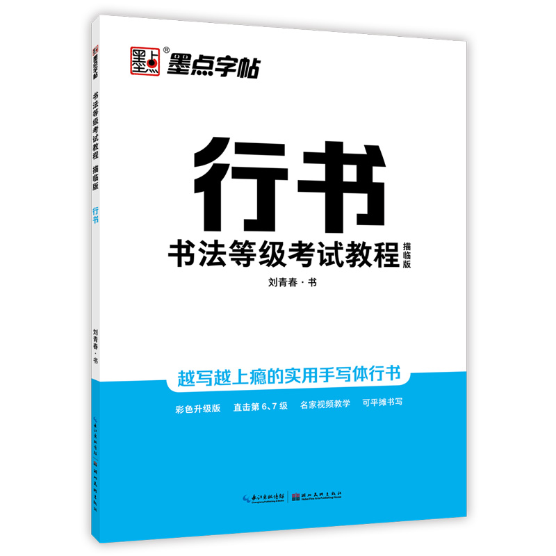 书法等级考试教程·描临版（全5册）