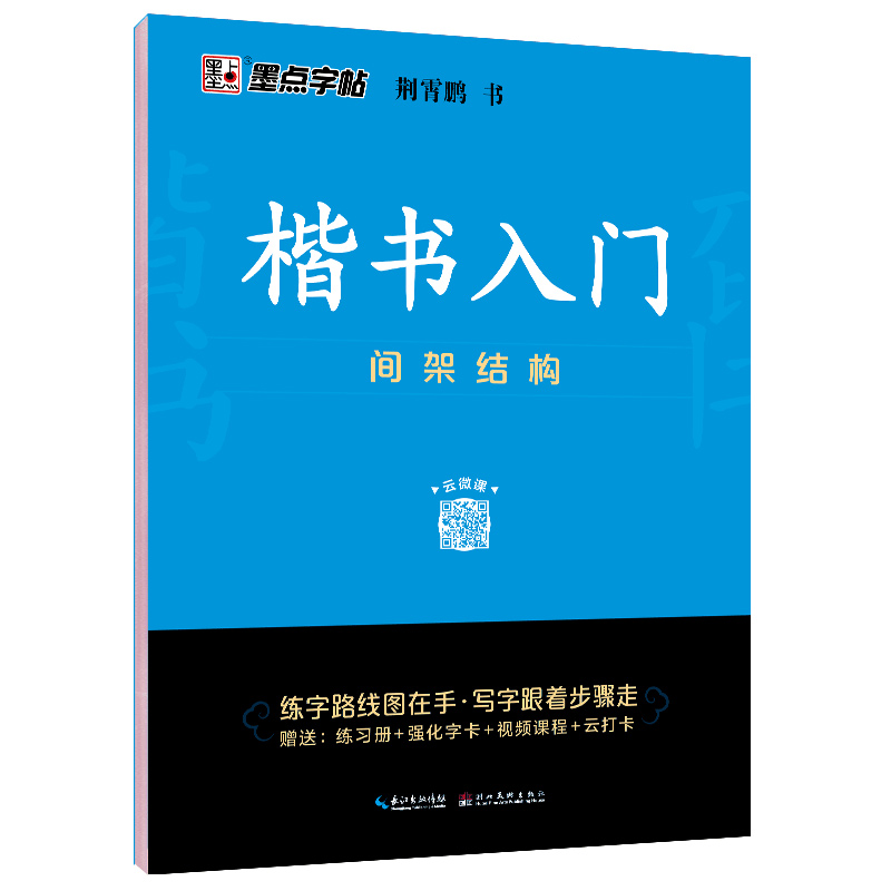 楷书入门（全3册）