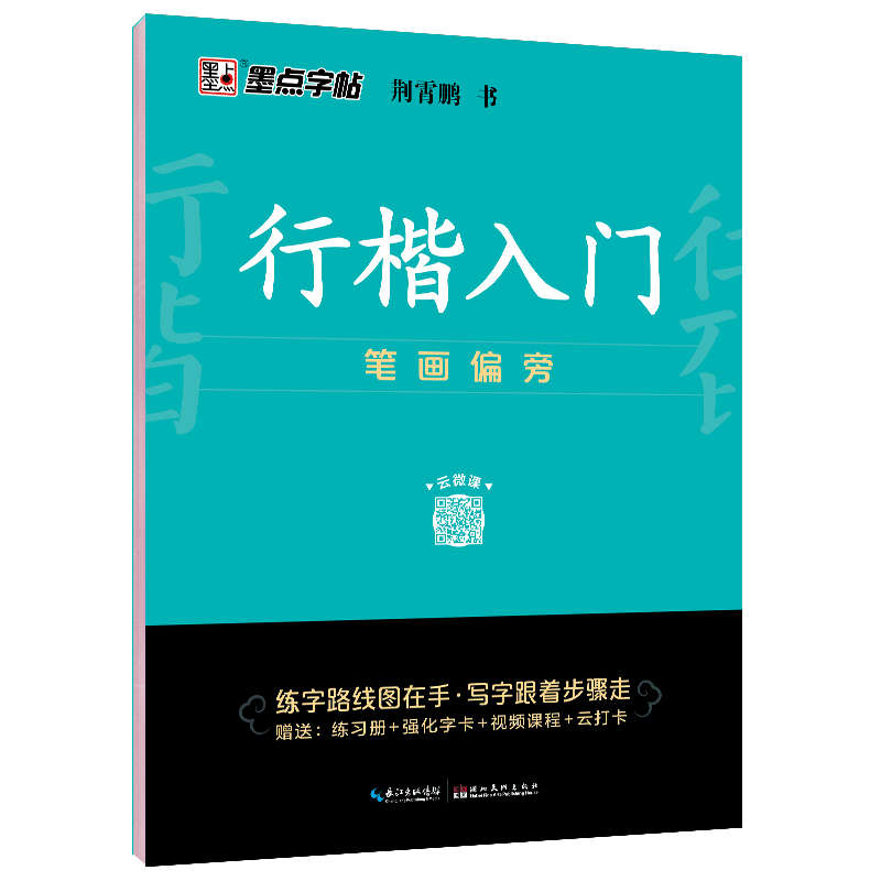 行楷入门（全3册）