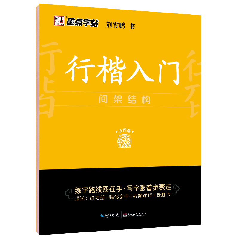 行楷入门（全3册）
