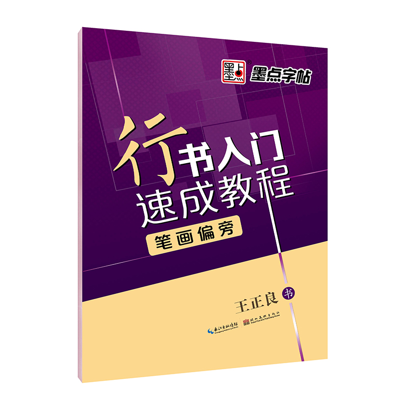 行书入门速成教程（全 3 册）