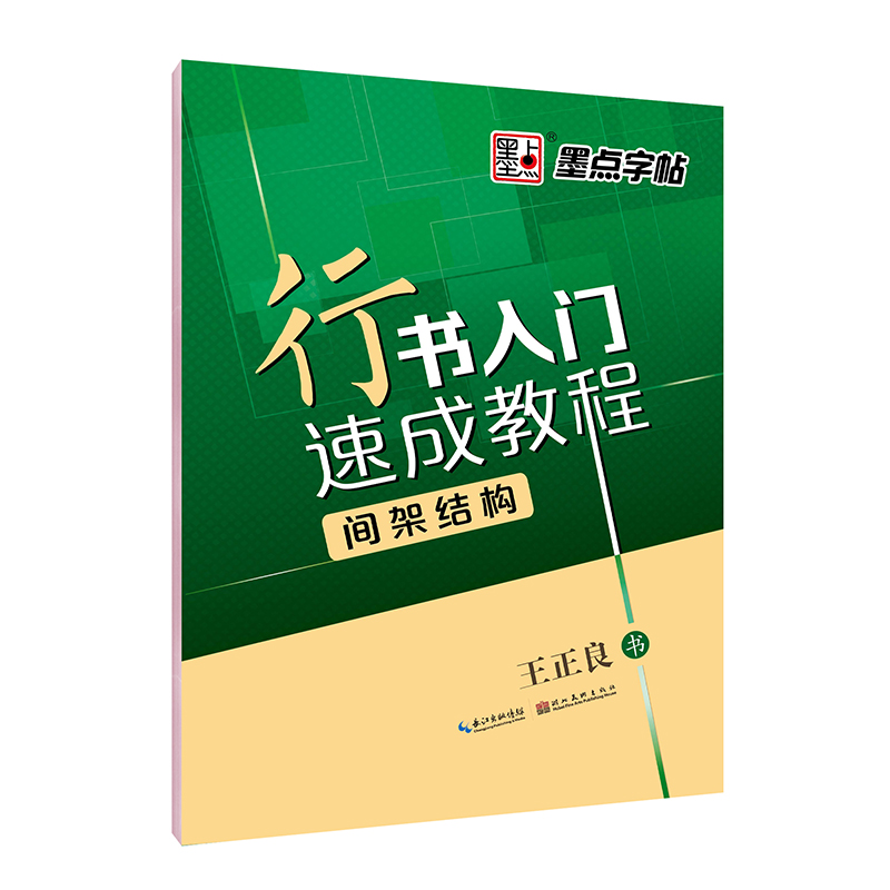 行书入门速成教程（全 3 册）