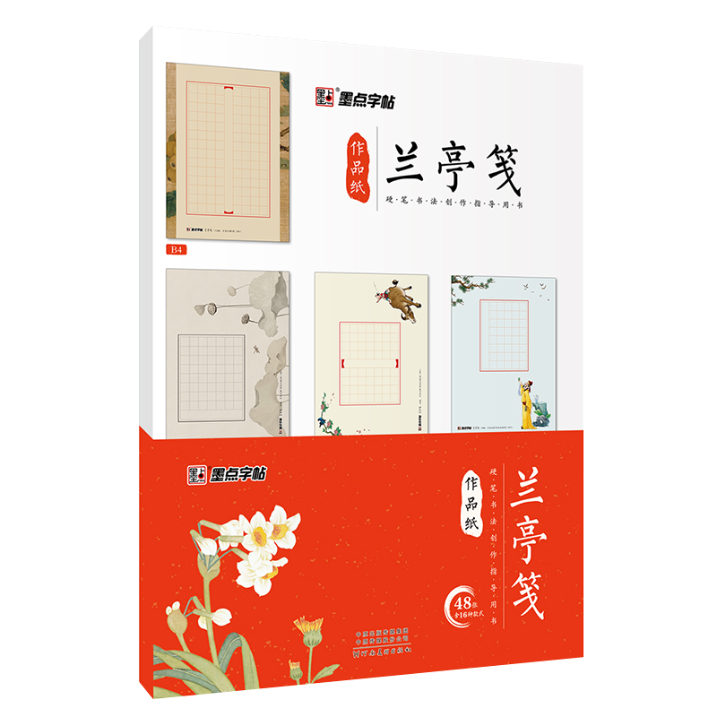 兰亭笺书法作品纸（全2册）
