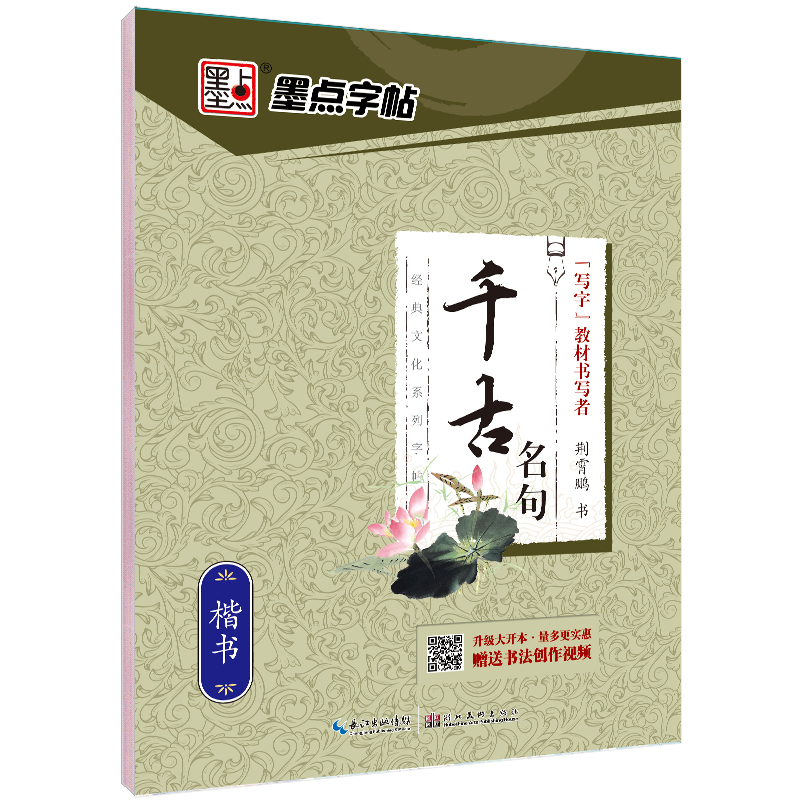 经典文化系列字帖（全 19 册）