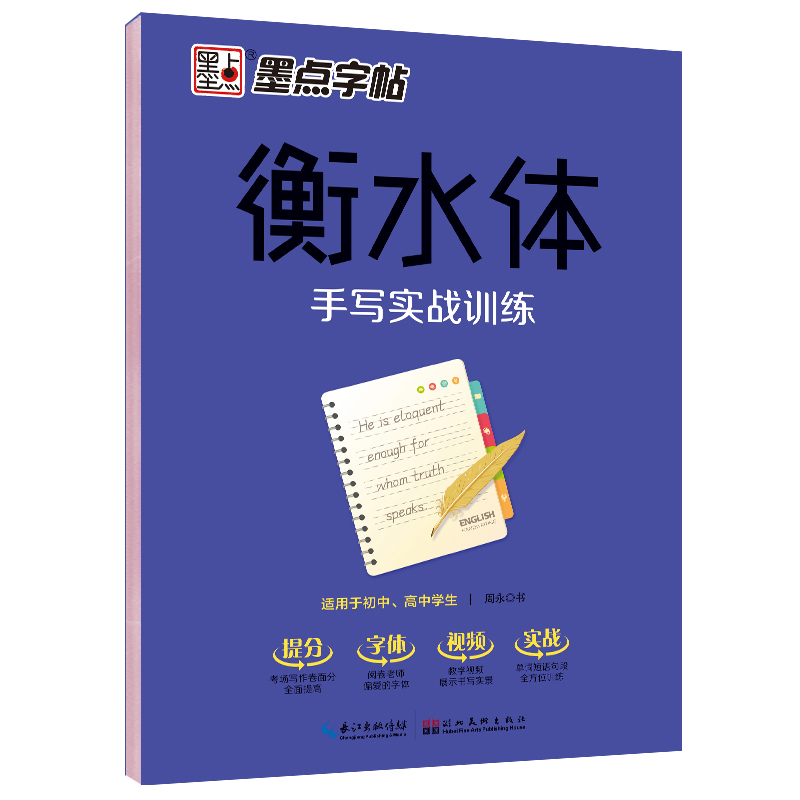 衡水体字帖（全 8 册）