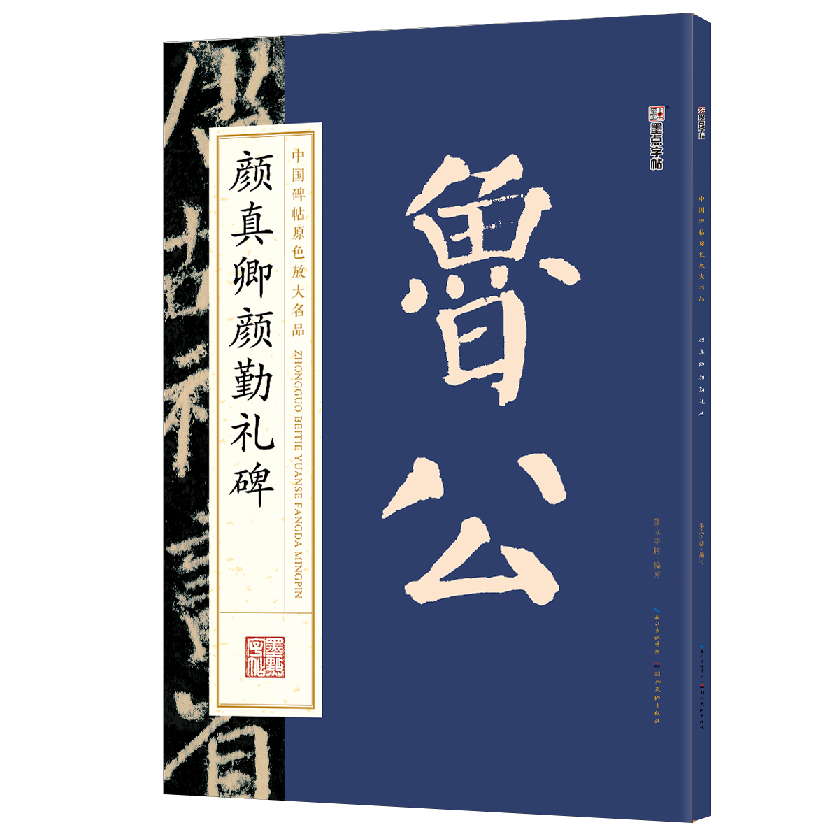 中国碑帖原色放大名品（全 12 册）