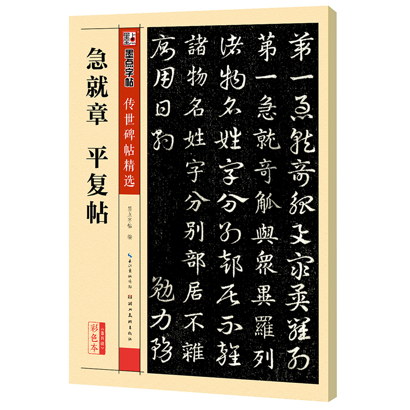 传世碑帖精选（全48册）