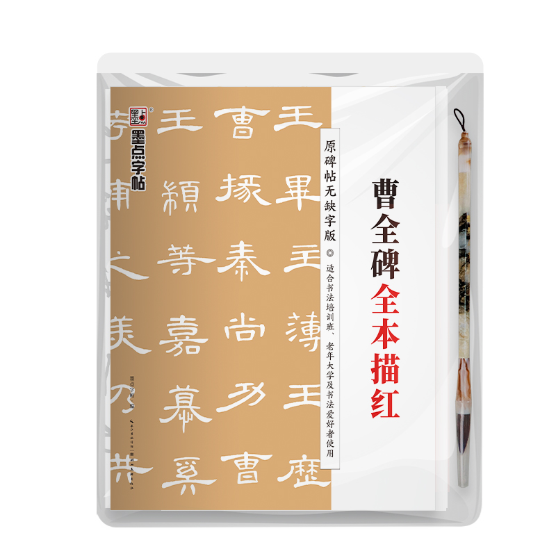 碑帖全本描红系列（带视频  全 5 册）