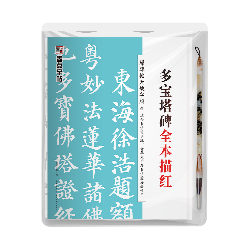 碑帖全本描红系列（带视频  全 5 册）